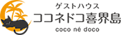 ココネドコ喜界島